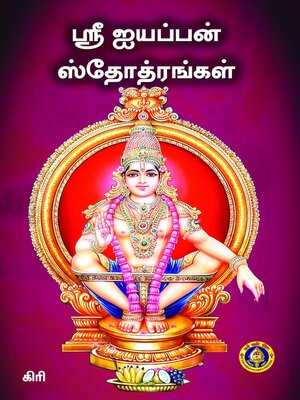 cover image of ஸ்ரீ ஐயப்பன் ஸ்தோத்ரங்கள்